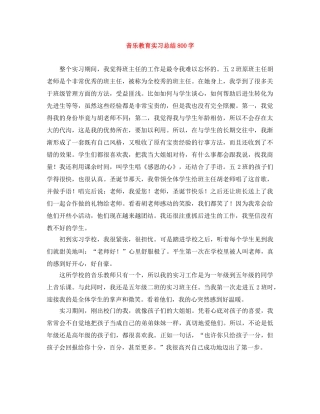 音乐教育实习总结800字 