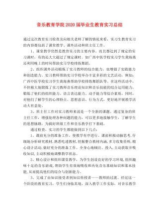 音乐教育学院2020届毕业生教育实习总结 