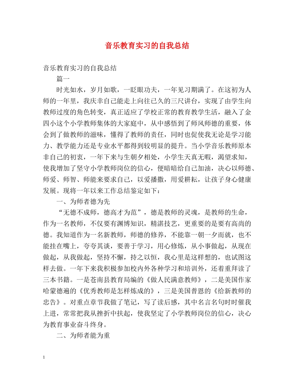 音乐教育实习的自我总结 _第1页