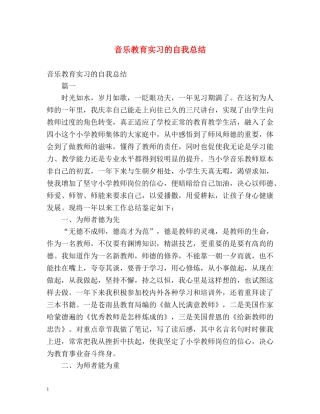 音乐教育实习的自我总结 