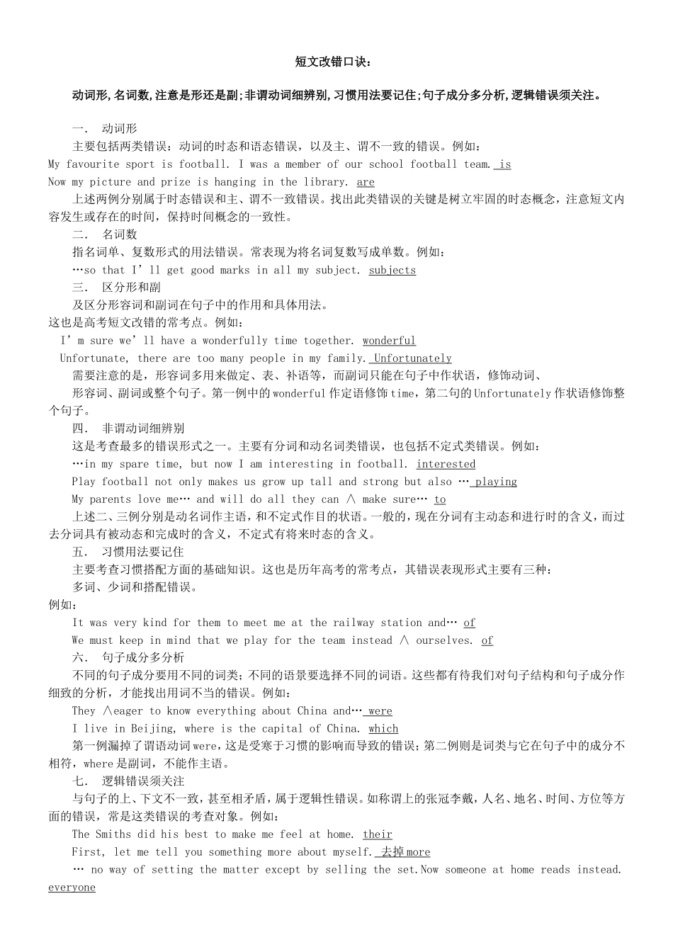 短文改错口诀(附答案)_第1页