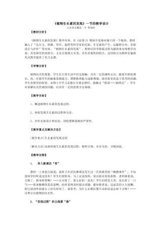 《植物生长素的发现》一节的教学设计