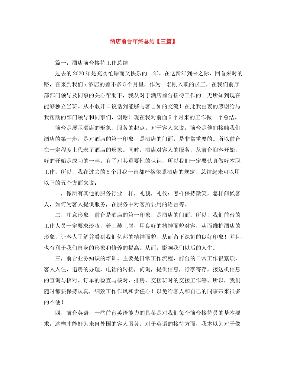 酒店前台年终总结【三篇】_第1页