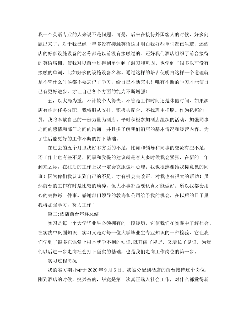 酒店前台年终总结【三篇】_第2页