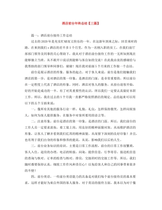 酒店前台年终总结【三篇】