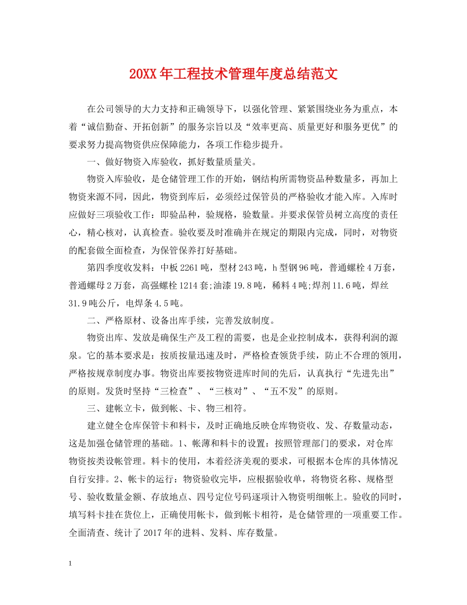 工程技术管理年度总结范文_第1页