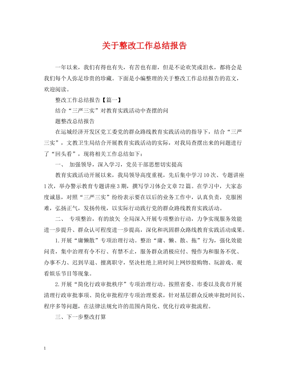 关于整改工作总结报告_第1页