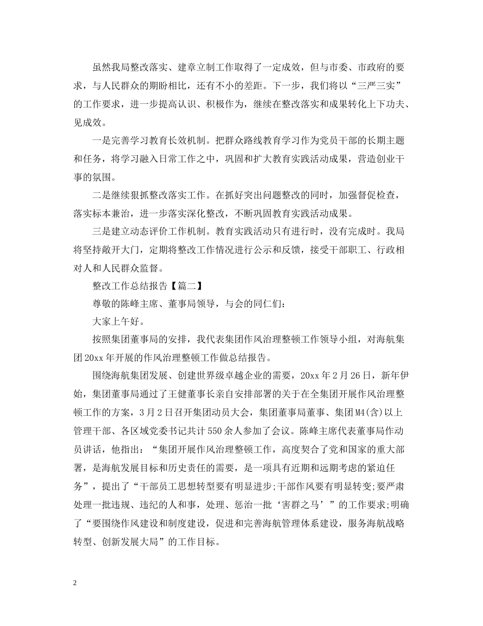 关于整改工作总结报告_第2页