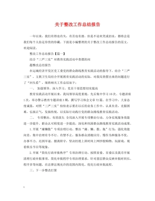 关于整改工作总结报告