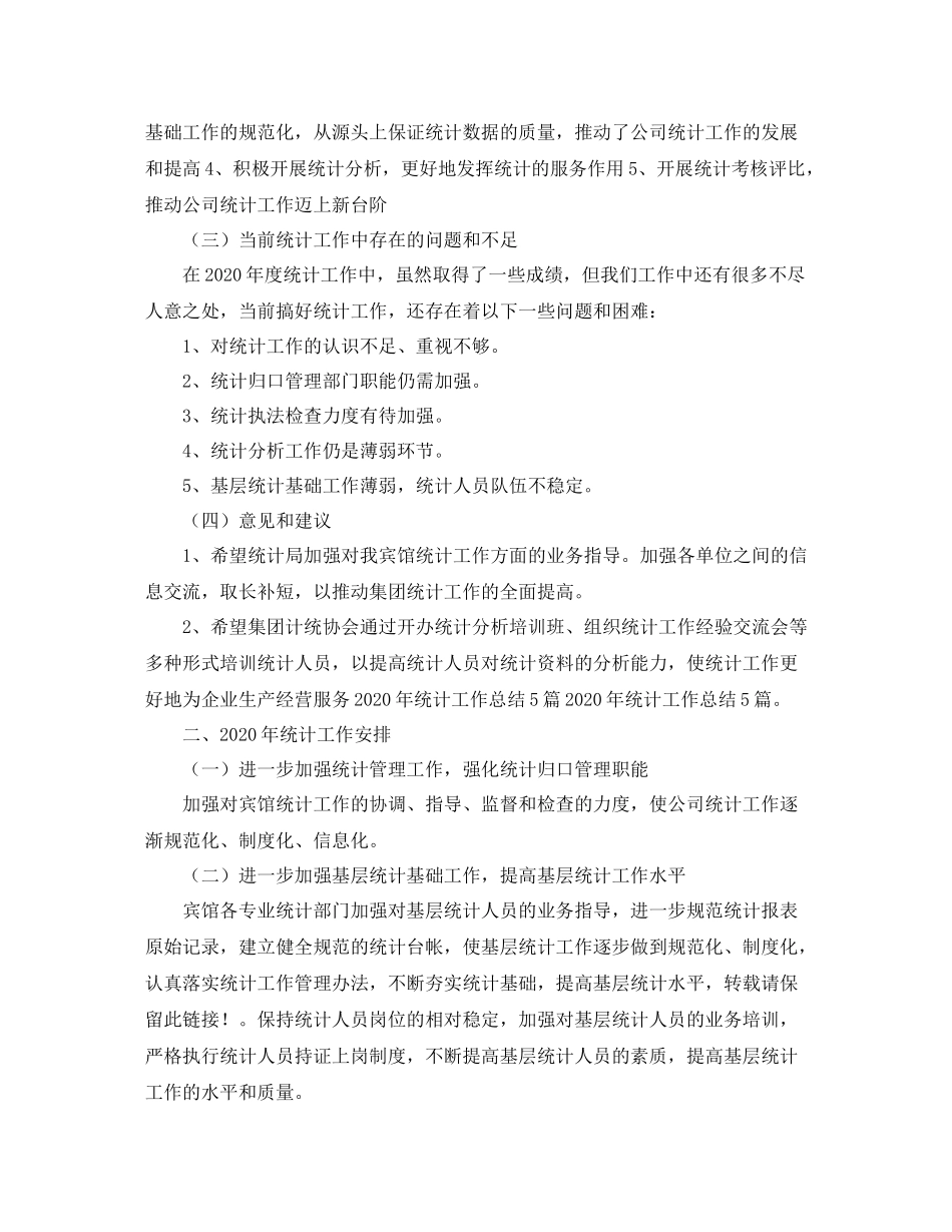 宾馆统计工作总结_第2页