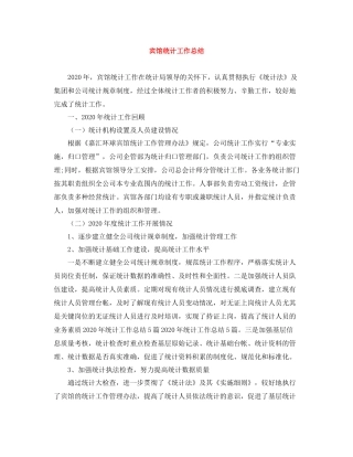 宾馆统计工作总结