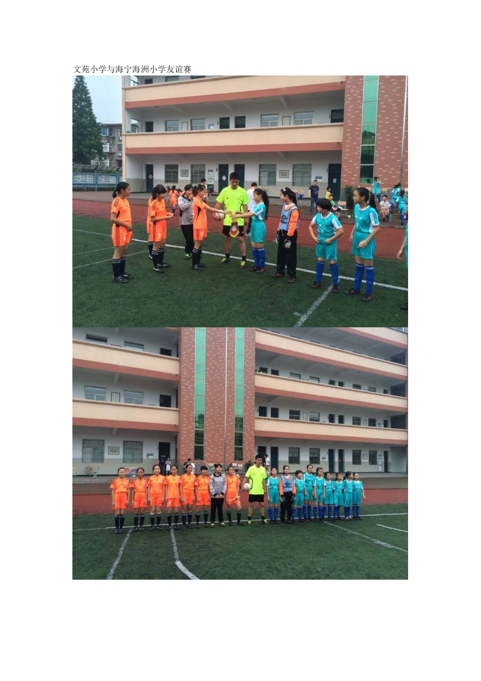 文苑小学与海宁海洲小学友谊赛_第1页