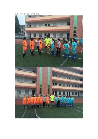 文苑小学与海宁海洲小学友谊赛