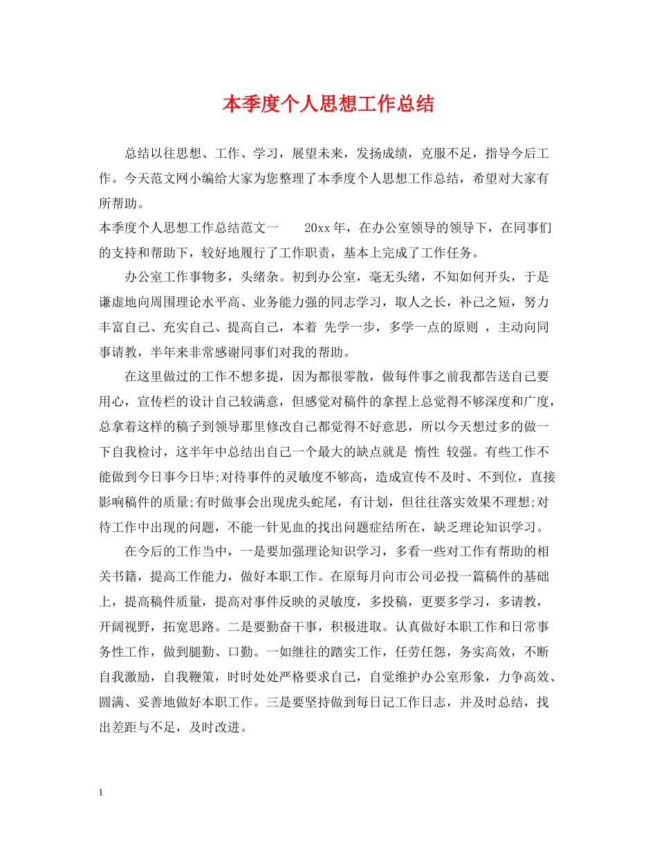 本季度个人思想工作总结_第1页