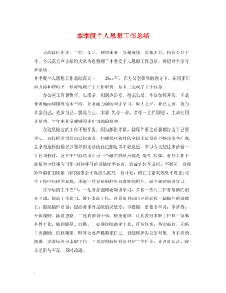 本季度个人思想工作总结