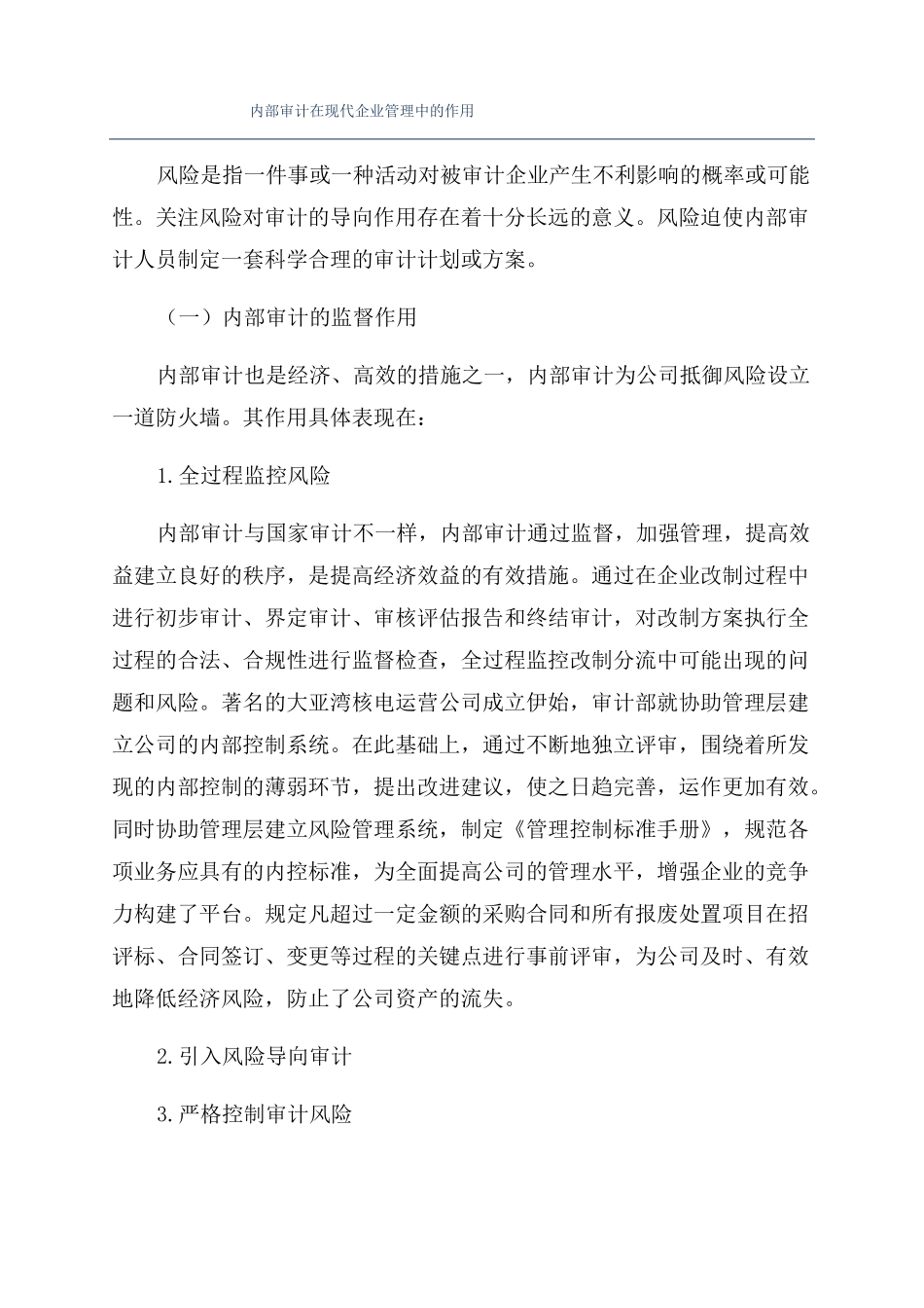 内部审计在现代企业管理中的作用_第1页