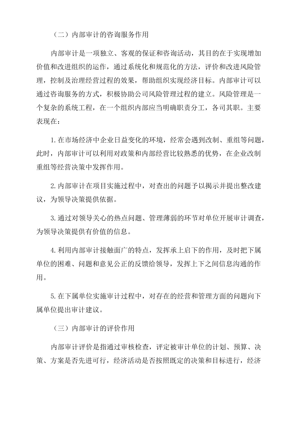 内部审计在现代企业管理中的作用_第2页