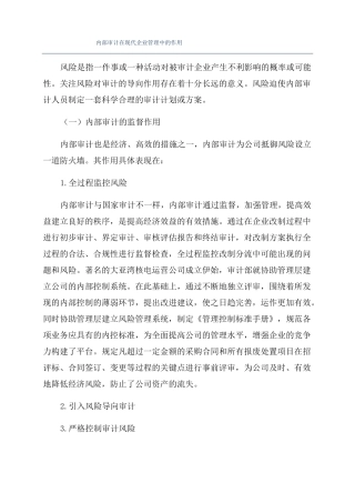 内部审计在现代企业管理中的作用