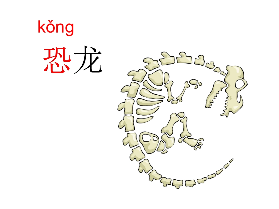二下31恐龙的灭绝课件马琳艳_第3页