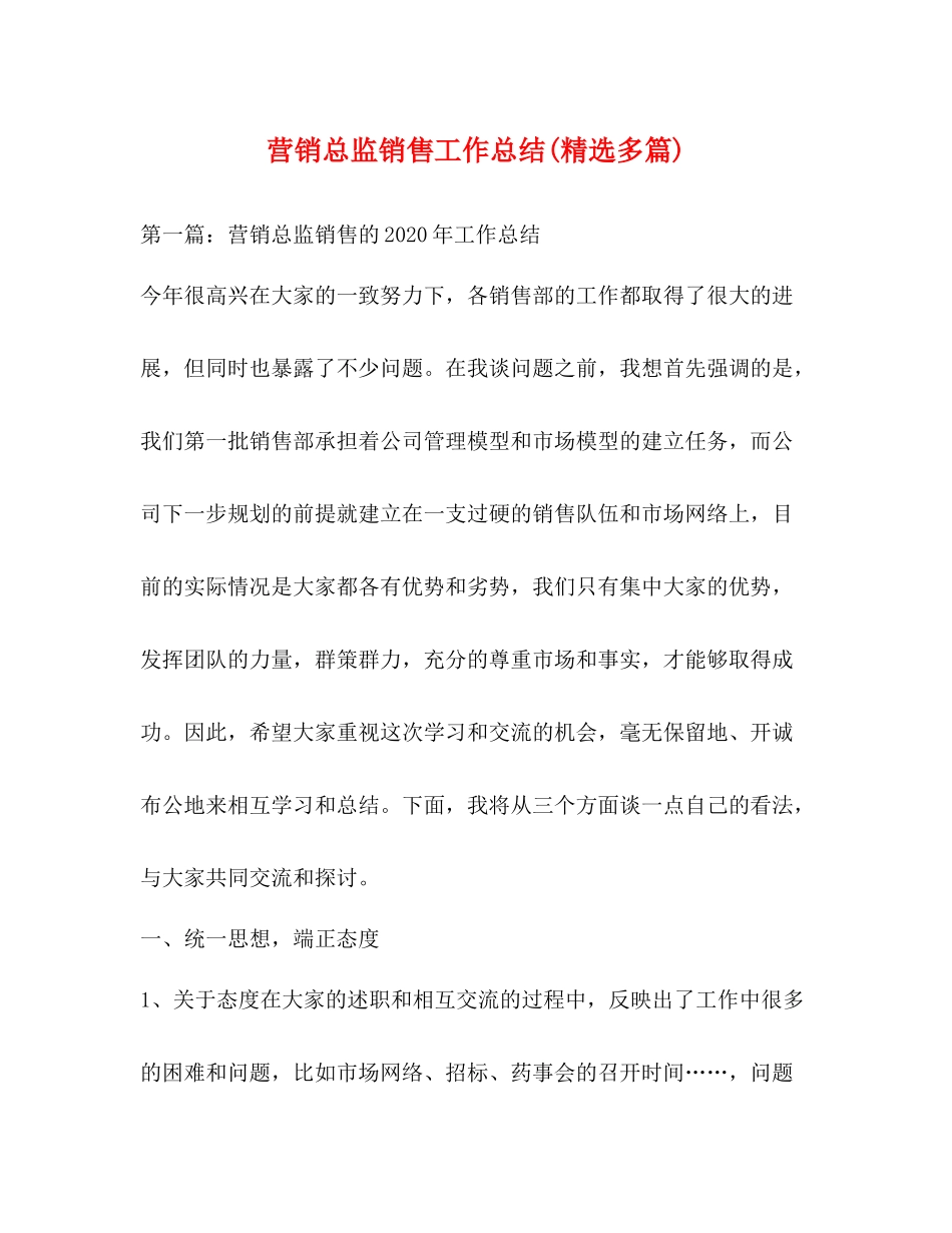 营销总监销售工作总结精选多篇)_第1页