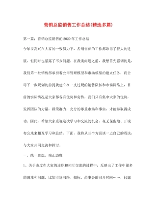 营销总监销售工作总结精选多篇)