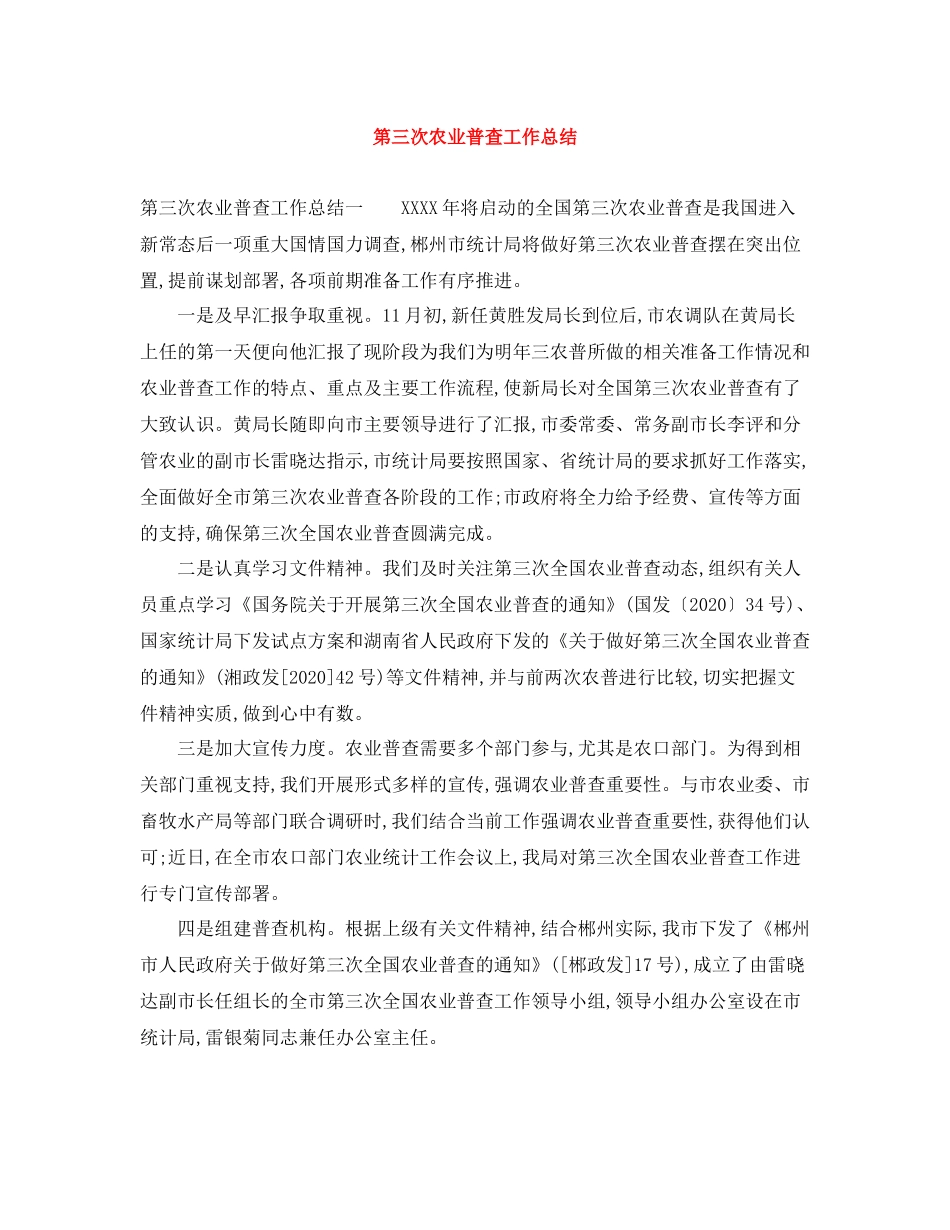 第三次农业普查工作总结_第1页