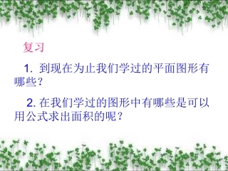 五年级上册平行四边形的面积崔彩丽