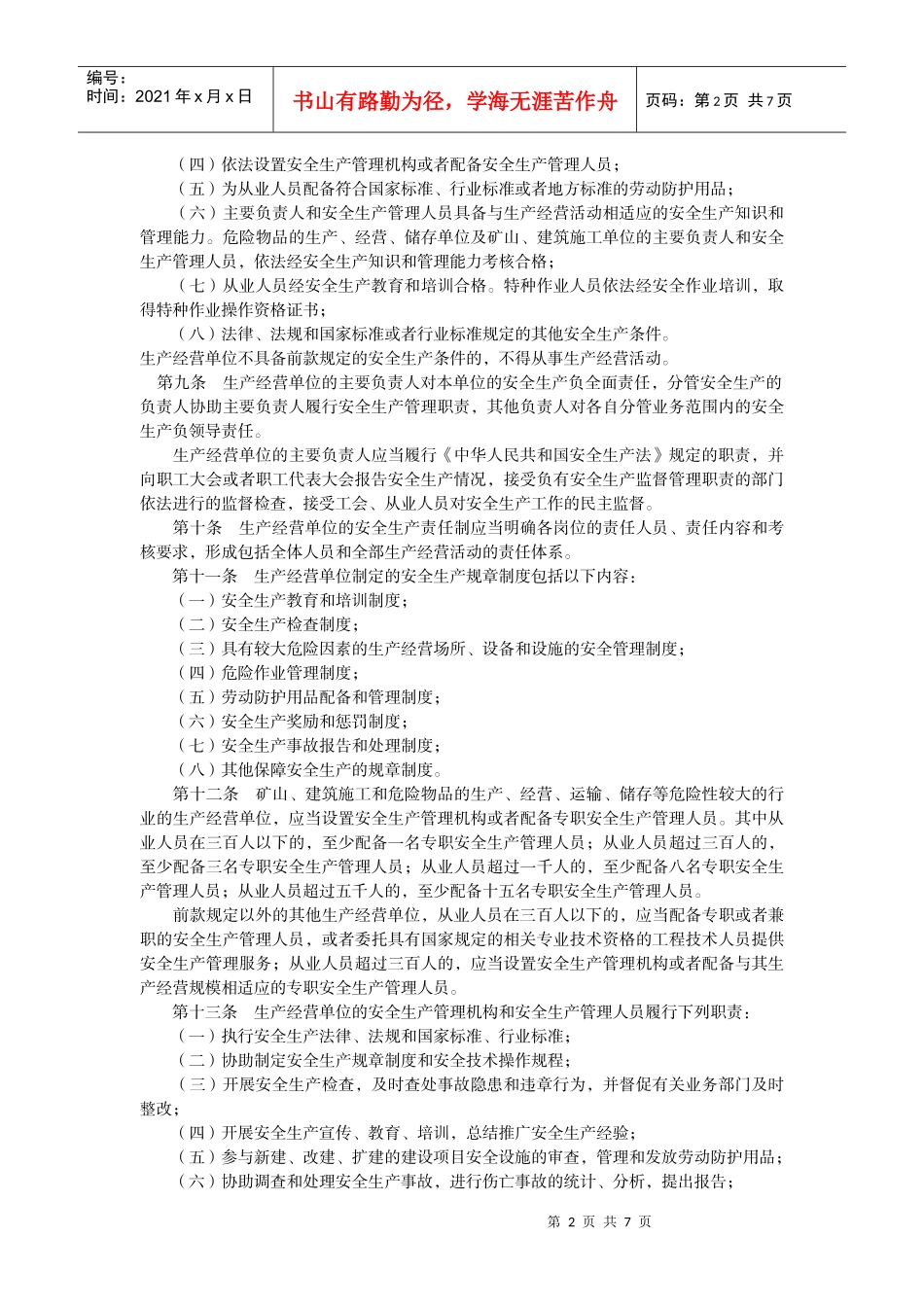 法规标题江苏省安全生产条例_第2页