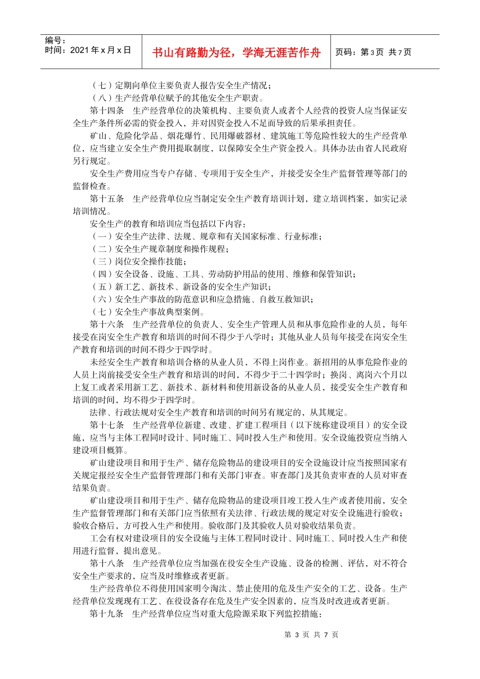 法规标题江苏省安全生产条例_第3页