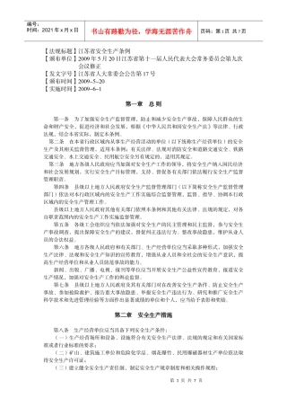 法规标题江苏省安全生产条例