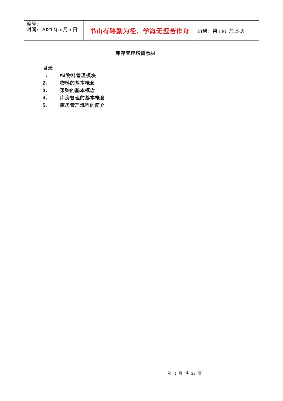 神码的erp培训教材----库存管理_第1页