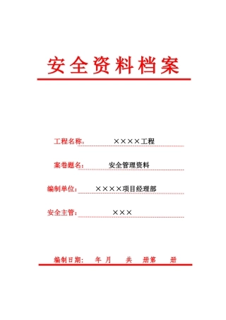 1安全管理资料-安全组织体系