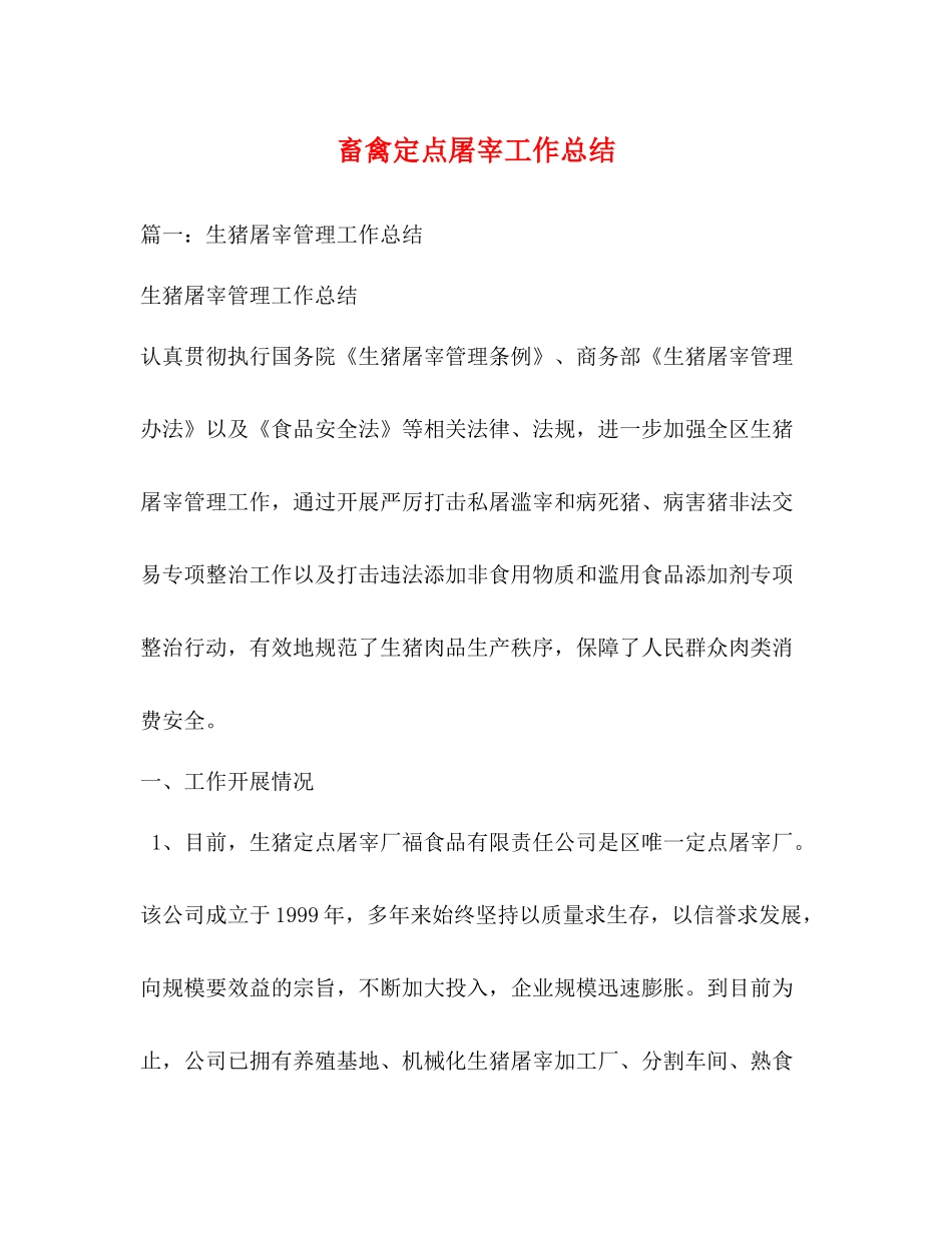 畜禽定点屠宰工作总结_第1页
