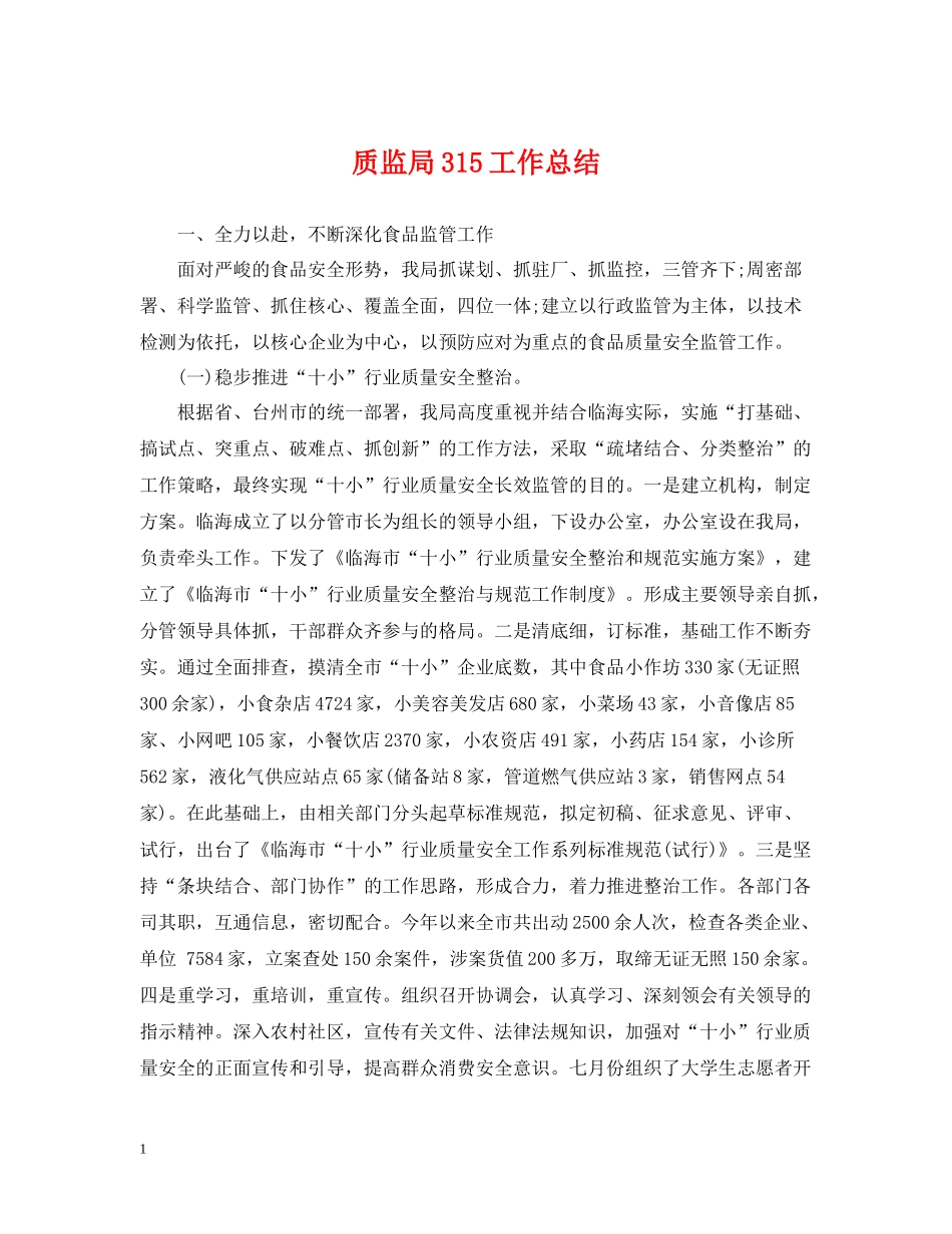 质监局315工作总结_第1页