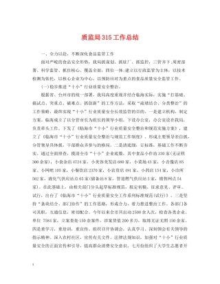 质监局315工作总结