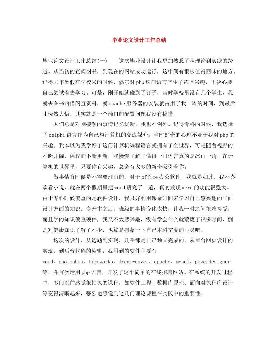 毕业论文设计工作总结_第1页
