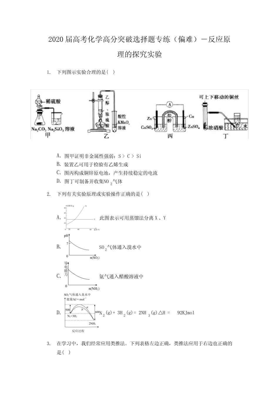 2020届高考化学高分突破选择题专练(偏难)-反应原理的探究实验_第1页