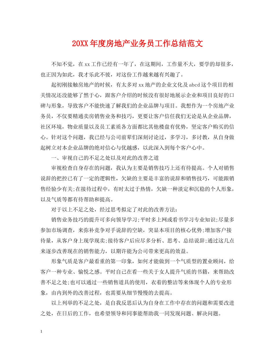 房地产业务员工作总结范文_第1页