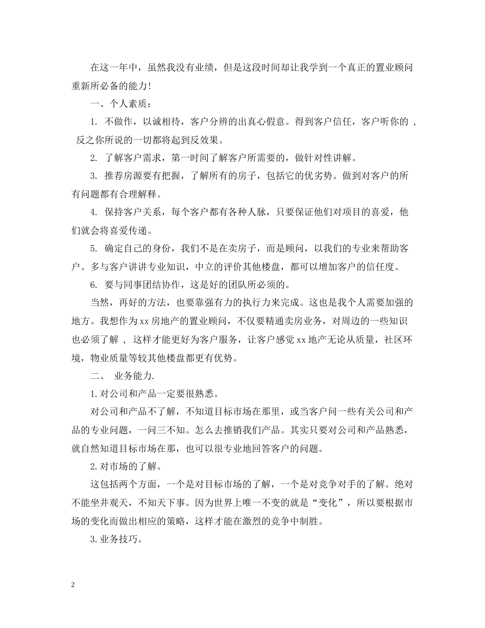 房地产业务员工作总结范文_第2页