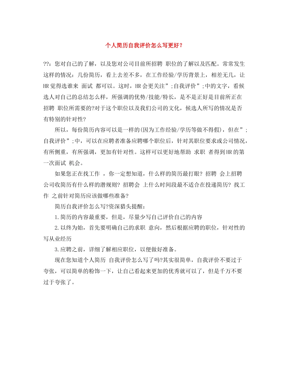个人简历自我评价怎么写更好？_第1页
