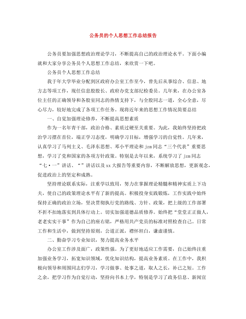 公务员的个人思想工作总结报告_第1页