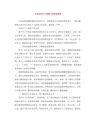 公务员的个人思想工作总结报告