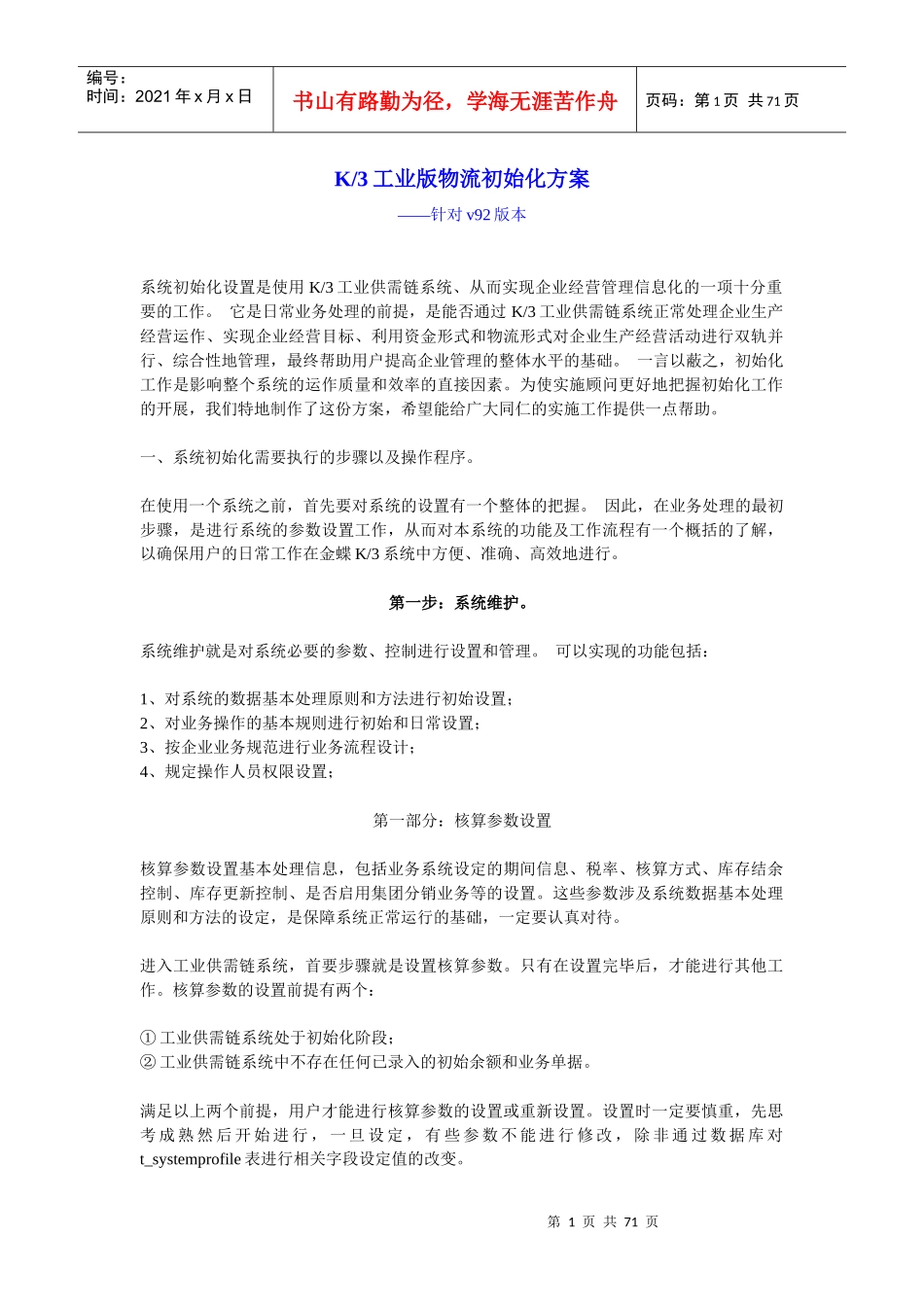 K3工业版供需链系统初始化方案_第1页