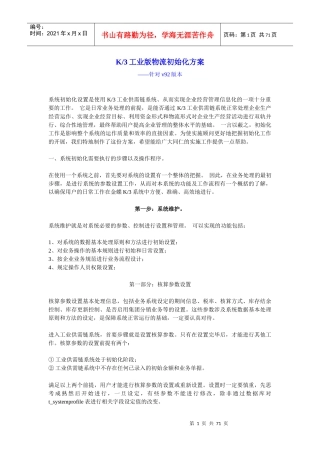 K3工业版供需链系统初始化方案