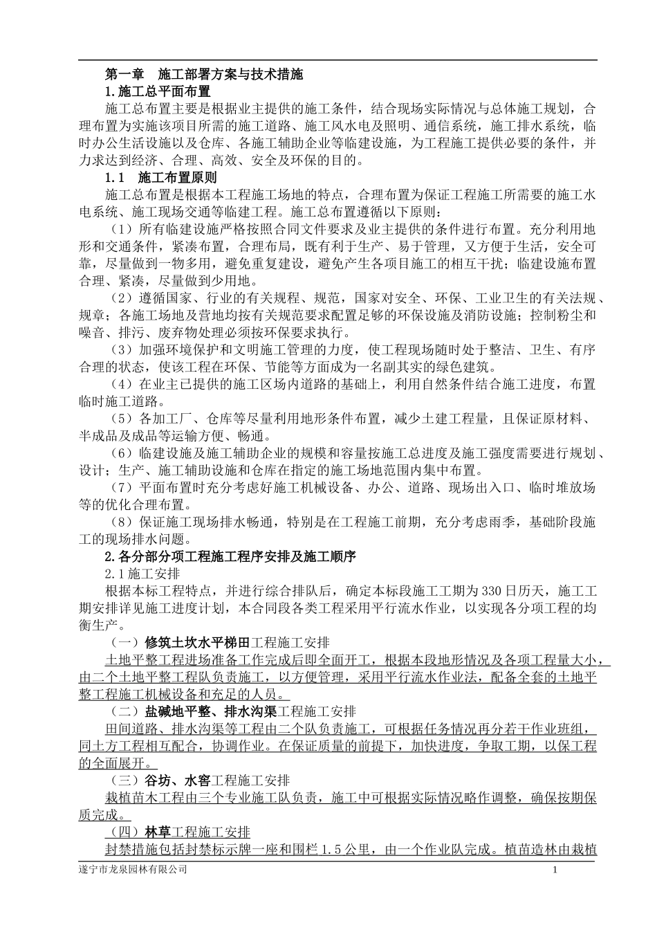 施工部署方案与技术措施_第1页