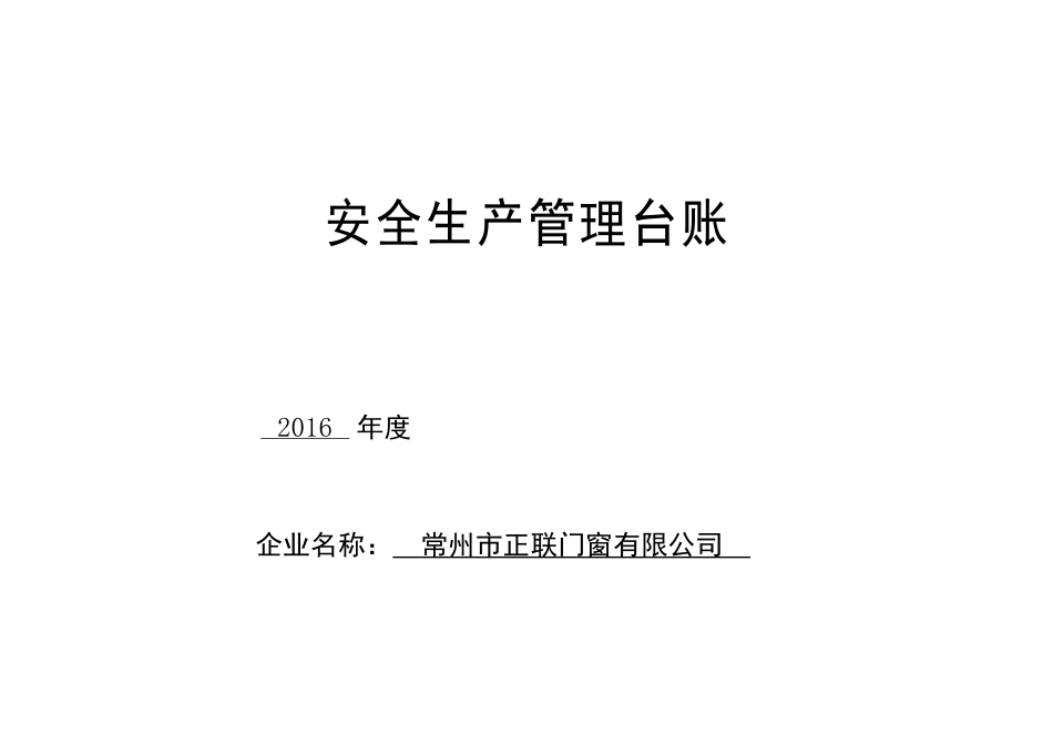 安全台帐(模板)(DOC65页)_第1页