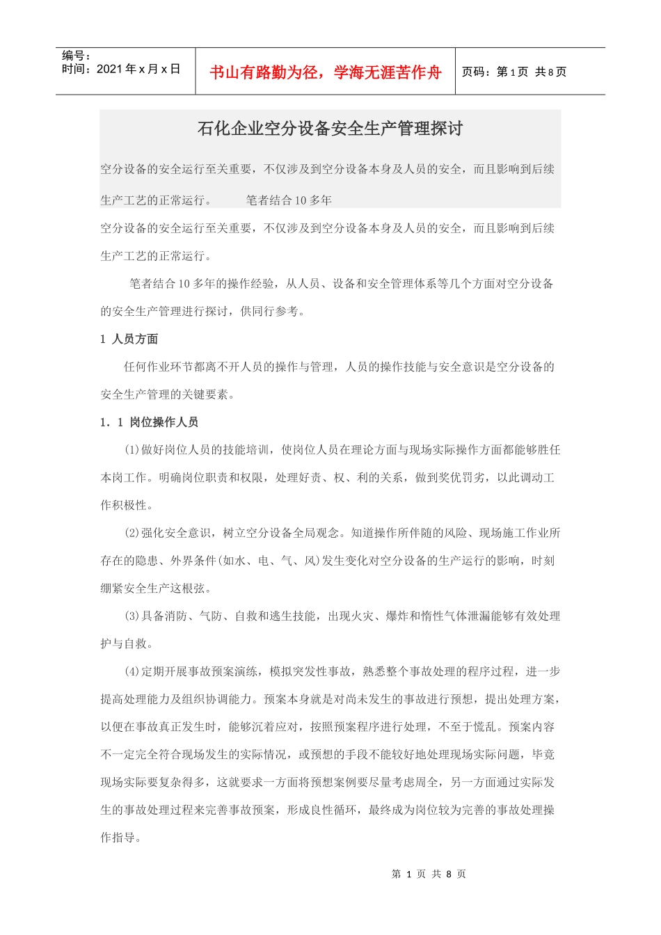 石化企业空分设备安全生产管理探讨_第1页