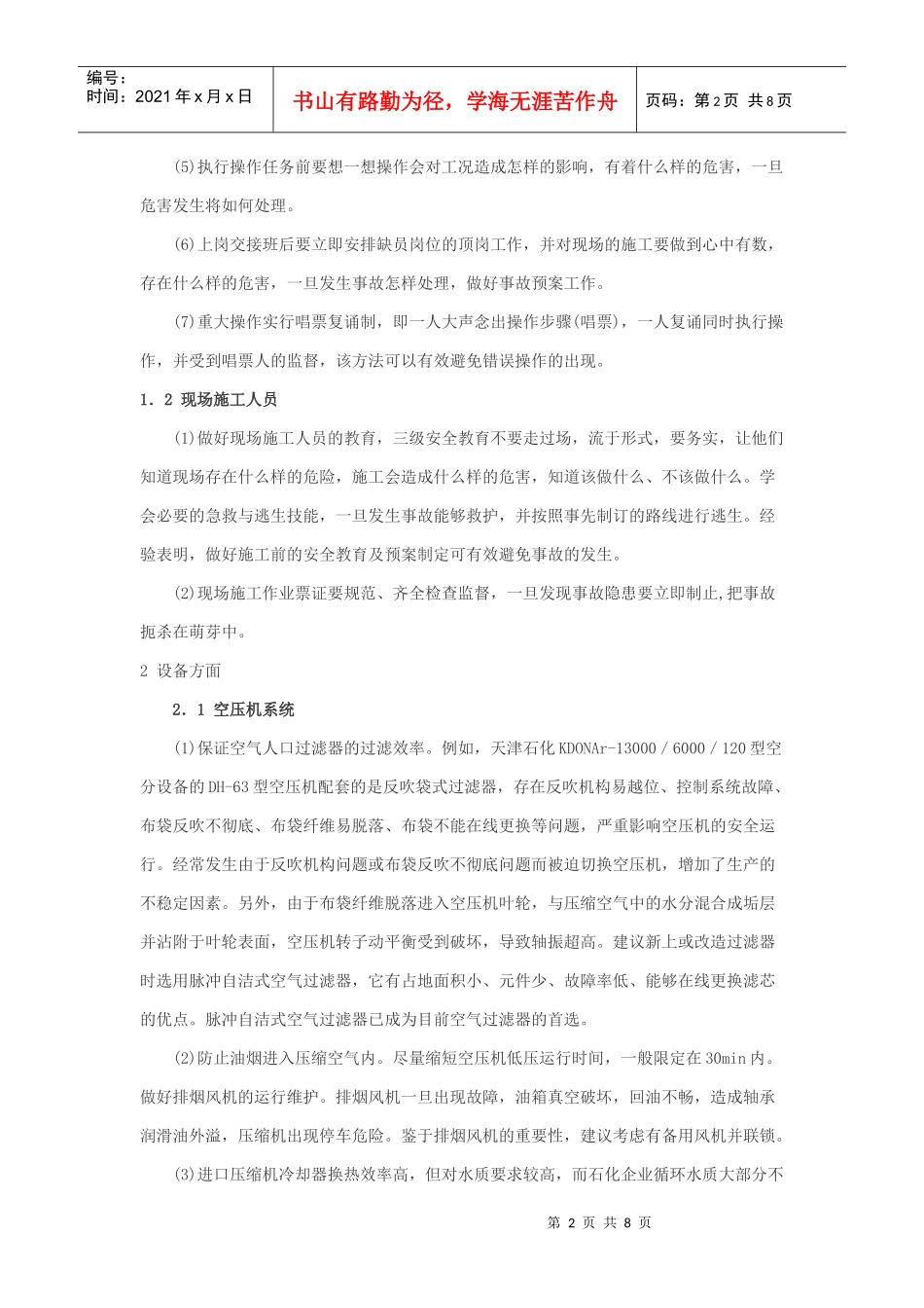 石化企业空分设备安全生产管理探讨_第2页