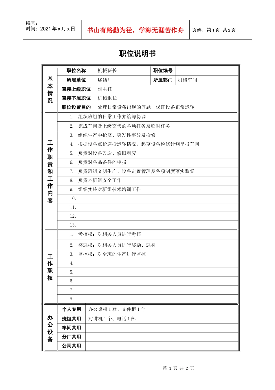 烧结厂机械班长 岗位说明书_第1页