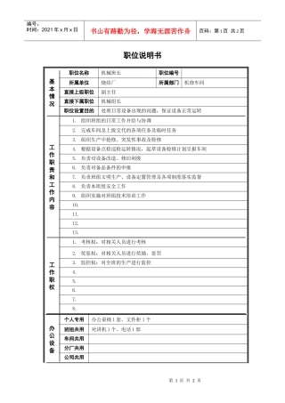 烧结厂机械班长 岗位说明书